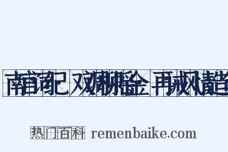 南宫词纪·双调柳摇金·再诫风情造句是什么意思的图片